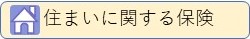 住まい