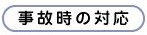 事故時の対応